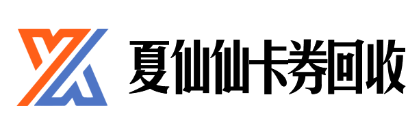 夏仙仙卡券回收